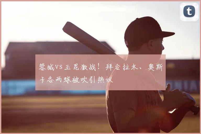 蓉城vs玉昆激战!拜合拉木、奥斯卡各两球被吹引热议