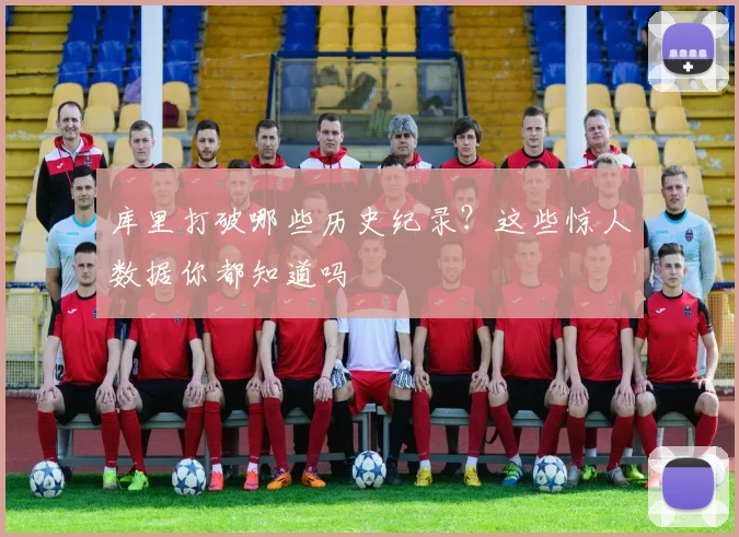 库里打破哪些历史纪录?这些惊人数据你都知道吗